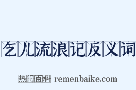 乞儿流浪记反义词是什么意思的图片